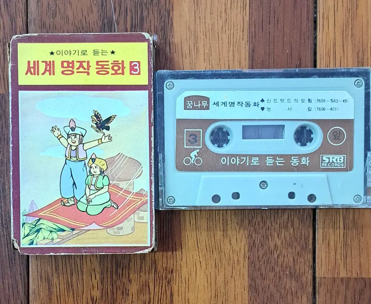 세계 명작 동화 1976년 카세트테이프