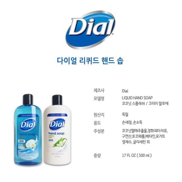 다이알 리퀴드 향균 핸드워시 500ml 손비누 알로에 코코넛