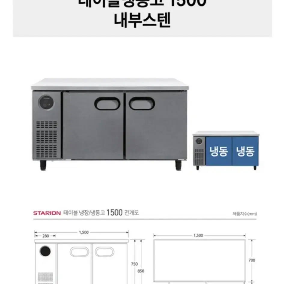 스타리온 테이블 냉동고 1500