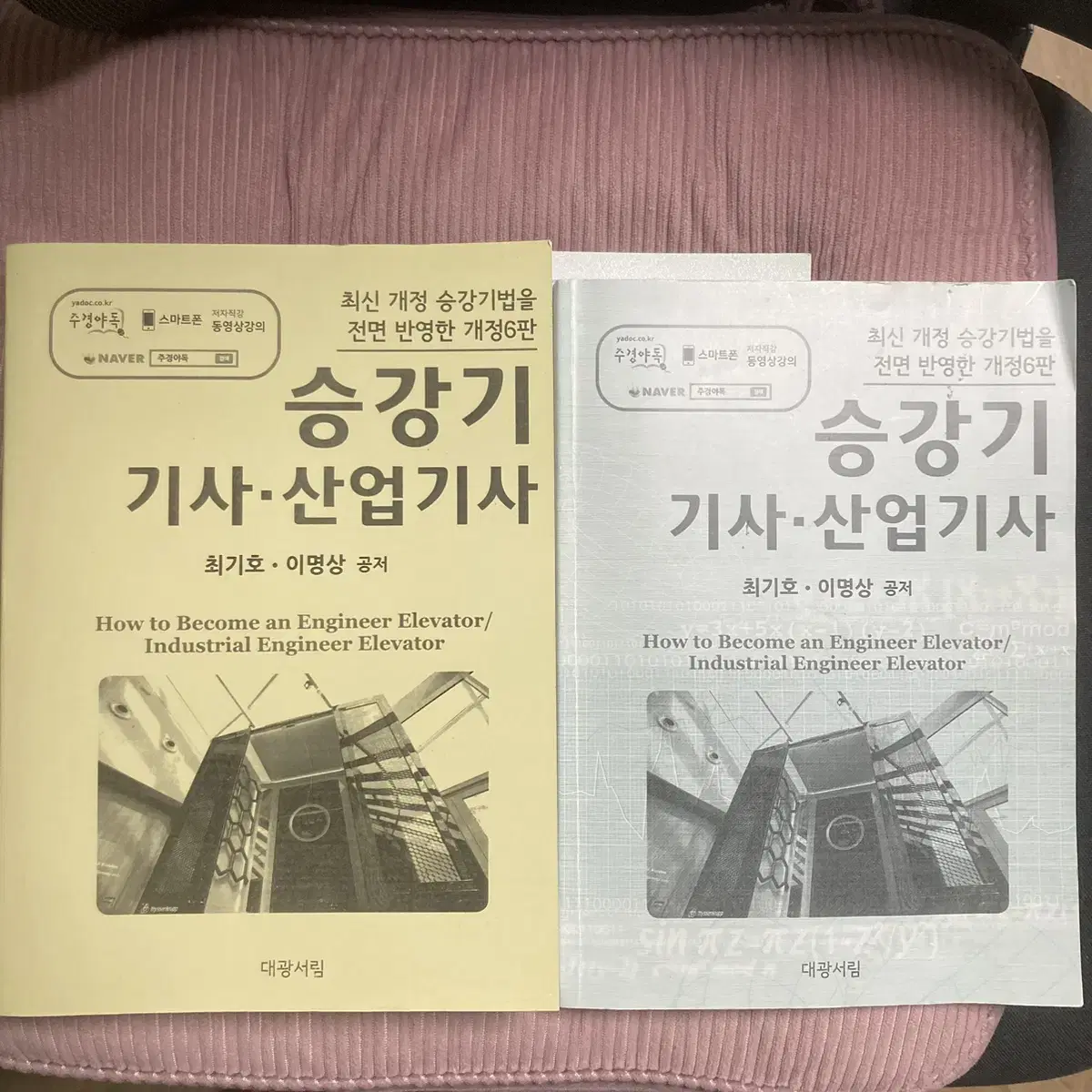 승강기 기사,산업기사 주경야독 대광서림 분철