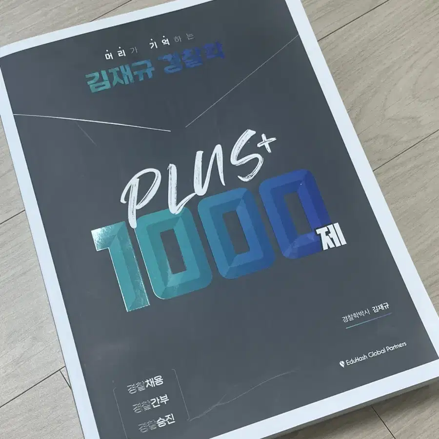 새책) 2023 김재규 경찰학 플러스 1000제