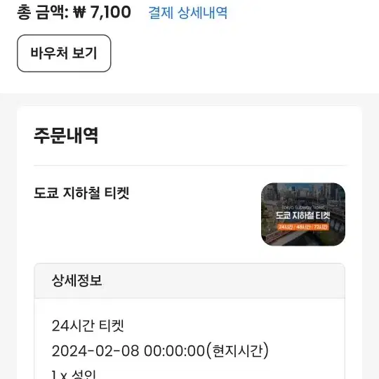 도쿄 24시간 무제한 지하철 티켓