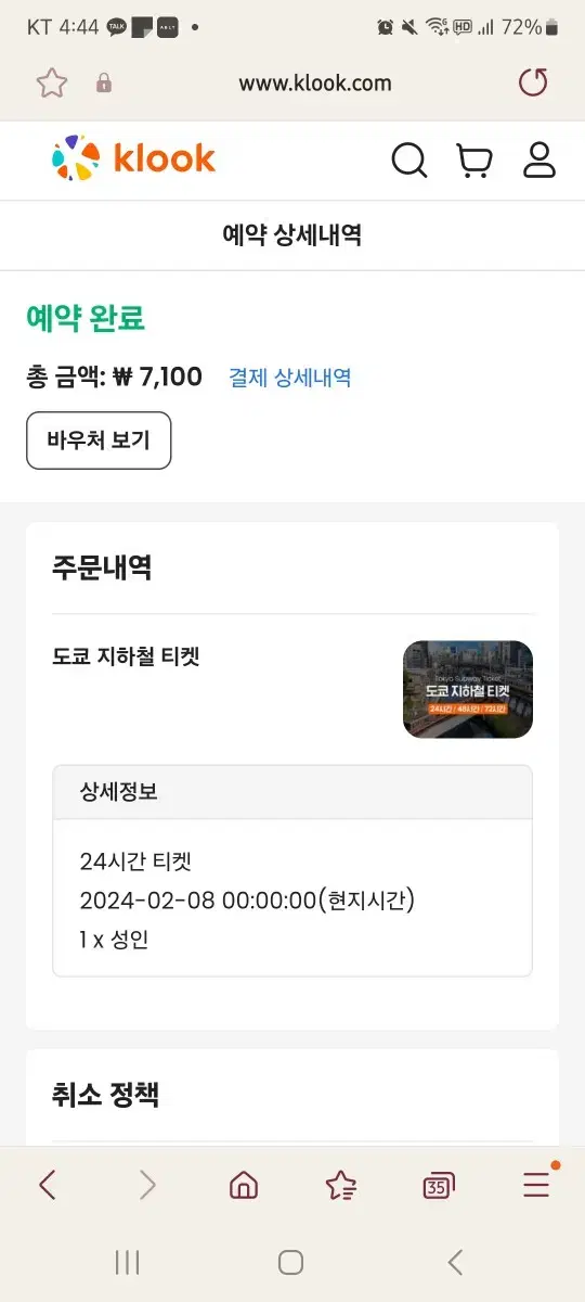 도쿄 24시간 무제한 지하철 티켓