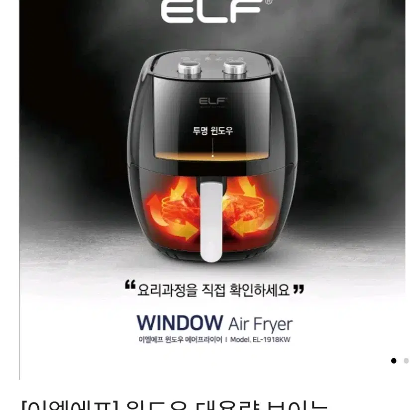 ELF 속이 보이는 대용량 에어프라이어 7.7리터 EL-1918KW