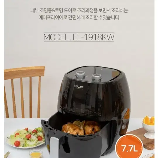 ELF 속이 보이는 대용량 에어프라이어 7.7리터 EL-1918KW