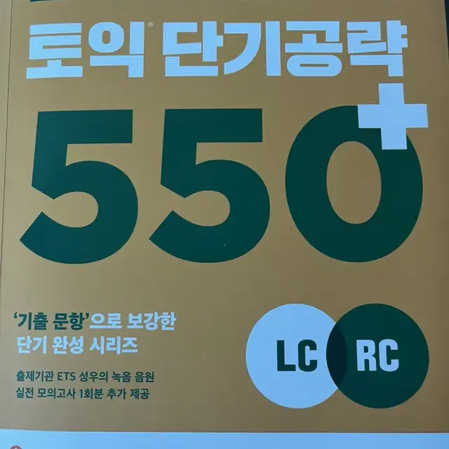 (새상품) YBM 토익 단기공략 LC+RC 팔아요!