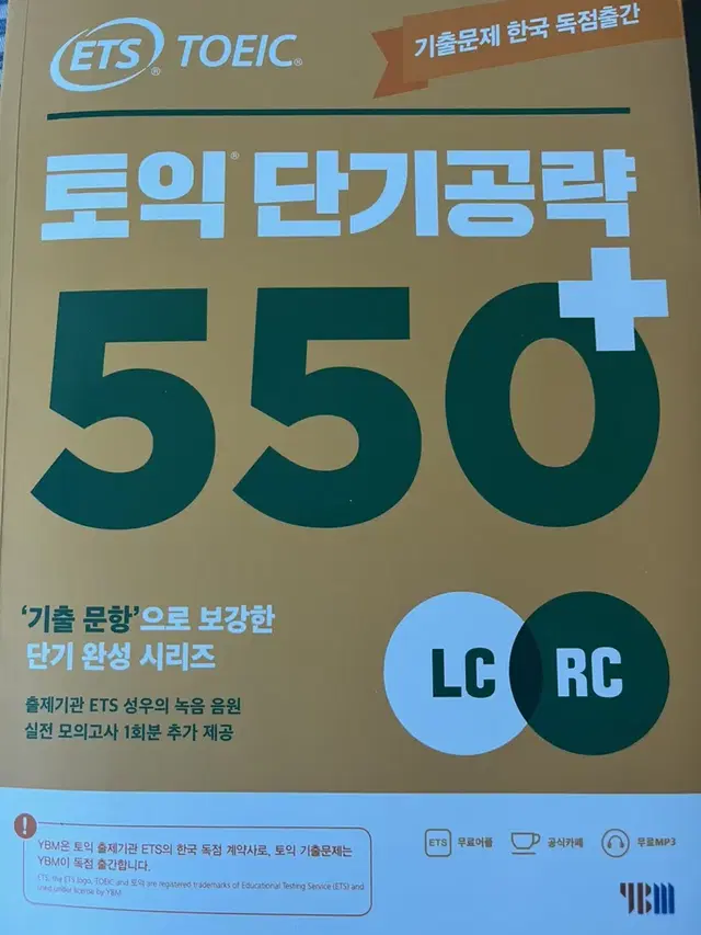 (새상품) YBM 토익 단기공략 LC+RC 팔아요!