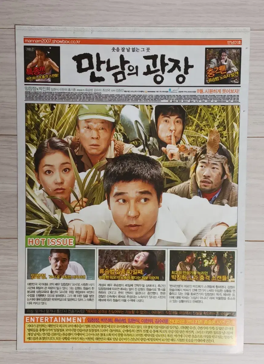 임창정 박진희 만남의광장(2007년)전단지