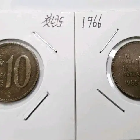 첫년도 1966년 10원 현행주화 2개