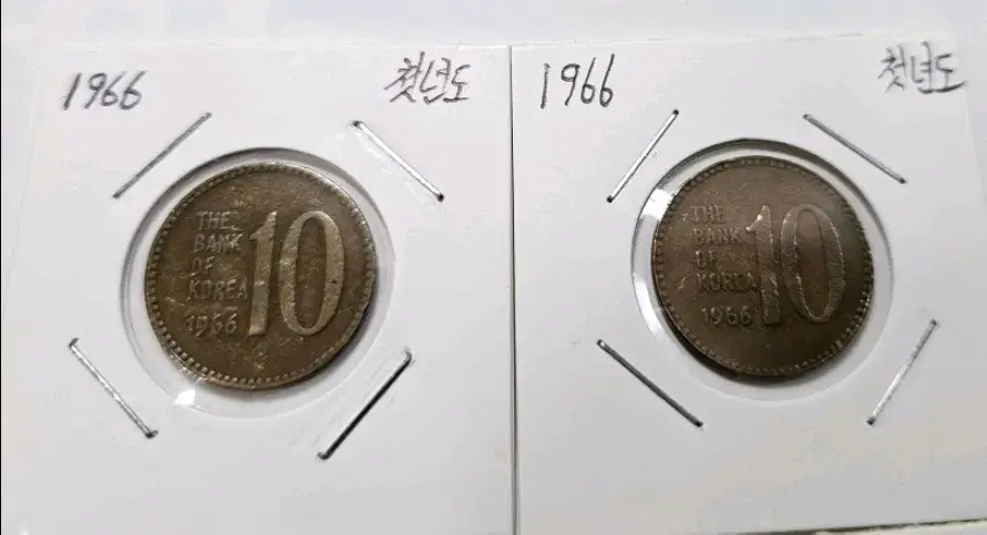 첫년도 1966년 10원 현행주화 2개