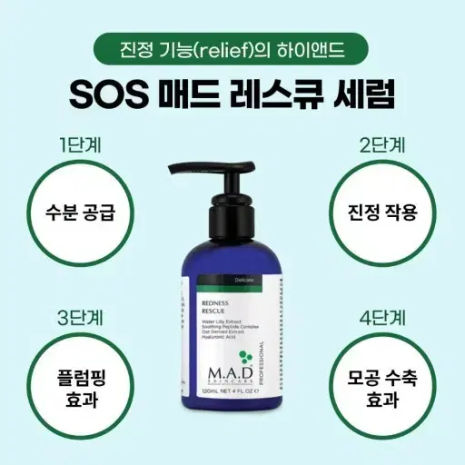 매드스킨 레드니스 레스큐 세럼