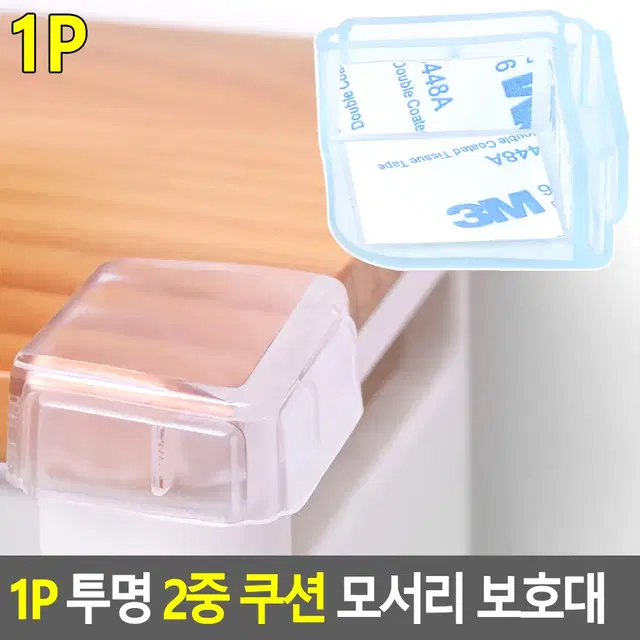 투명 2중쿠션 모서리보호패드 코너보호대