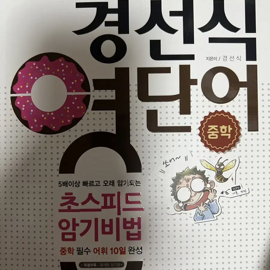 경선식 영단어 초,중,수능,토익,토플 팝니다.