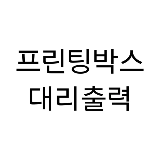 프린팅박스 프박 대리 대행 대리출력 대리구매