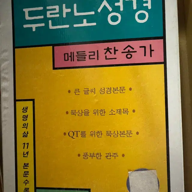 두란노 성경 찬송가 메들리