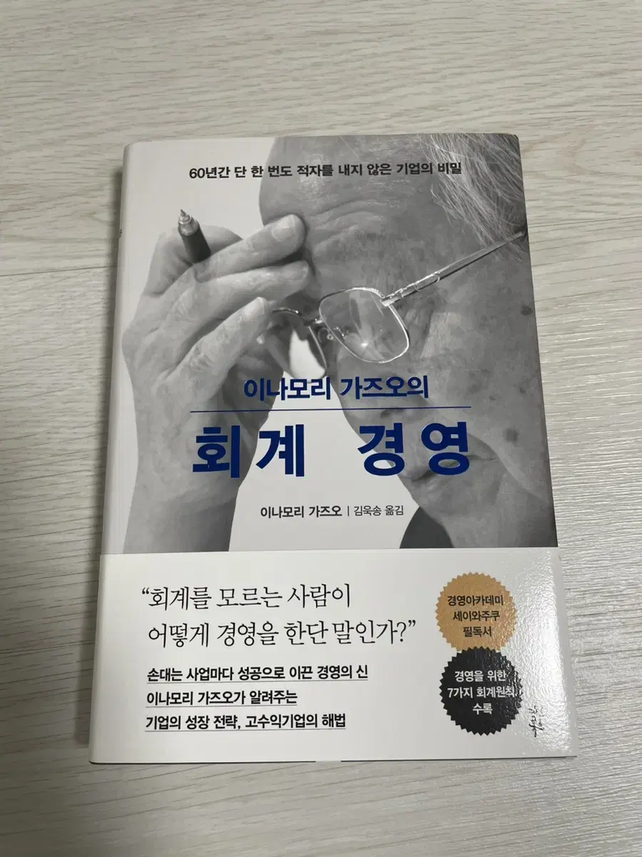 [도서] 이나모리 가즈오의 회계 경영