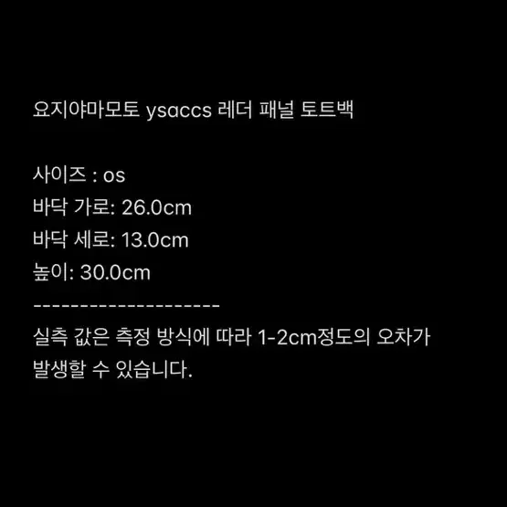 요지야마모토 ysaccs 레더 패널 토트백