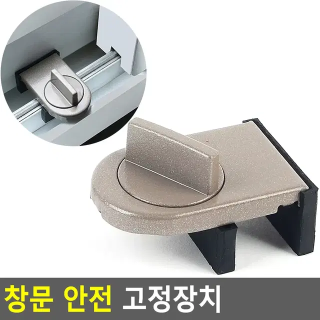 창문 잠금장치 미닫이문 유아안전잠금 문열림방지