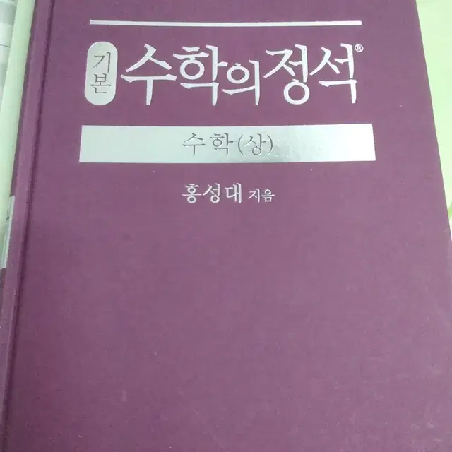 수학의 정석 수학 상