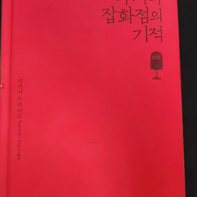 히가시노 게이고 나미야 잡화점의 기적