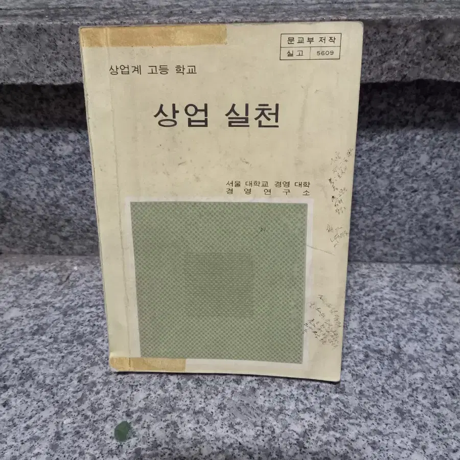 1986년 상업실천 교과서