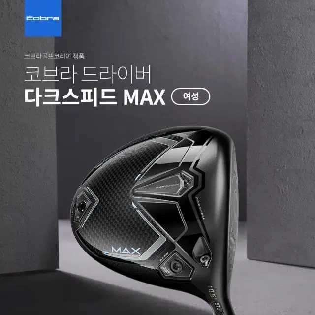 코브라 다크스피드 MAX 여성 드라이버 2024년 코브라푸마코리아정...