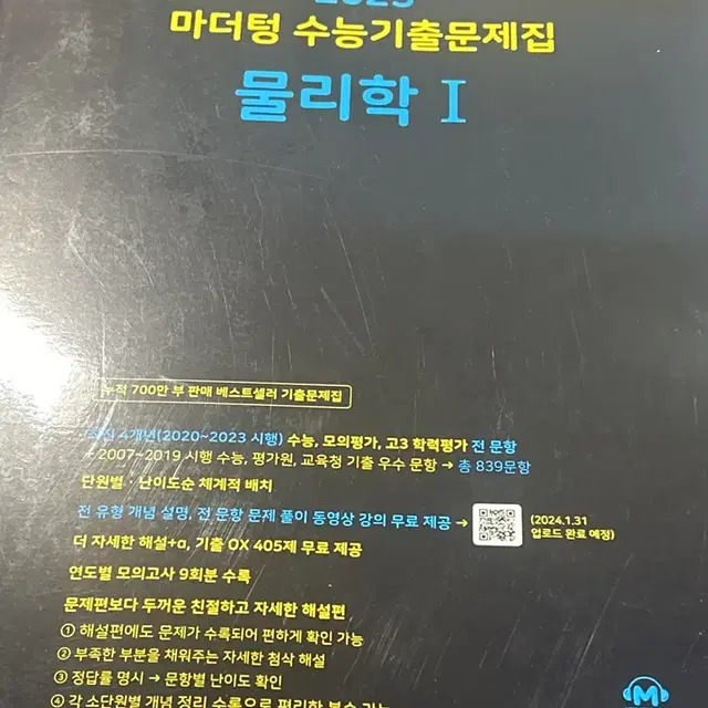 마더텅 수능기출 문제집 물리학 1 2025