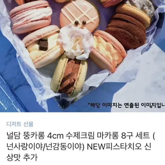 넘달 마카롱8구세트