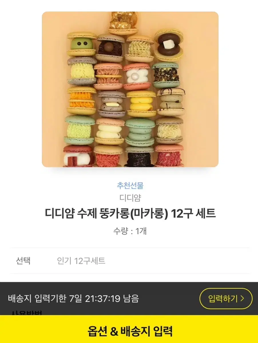 뚱카롱! 배송해드려요