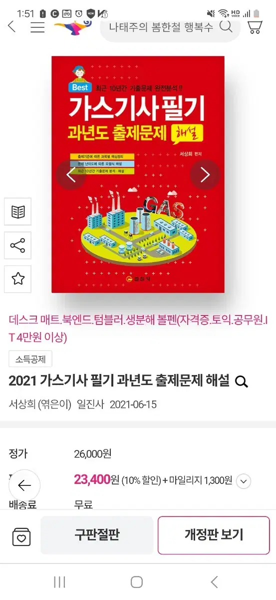 2021 가스기사 필기 판매