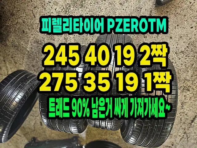 피렐리타이어 PZEROTM 245 40 19 2개.275 35 19 1개