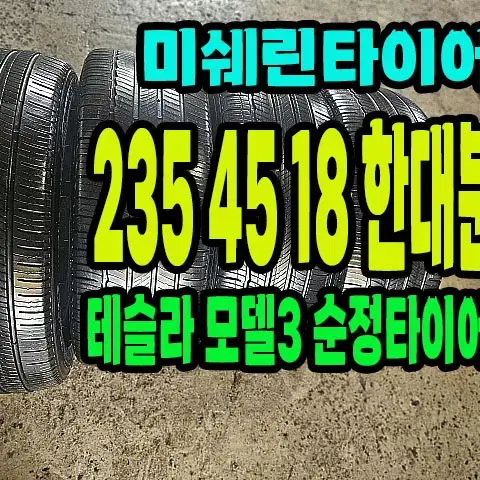 테슬라 모델3 순정 미쉐린타이어 235 45 18 한대분.2354518.