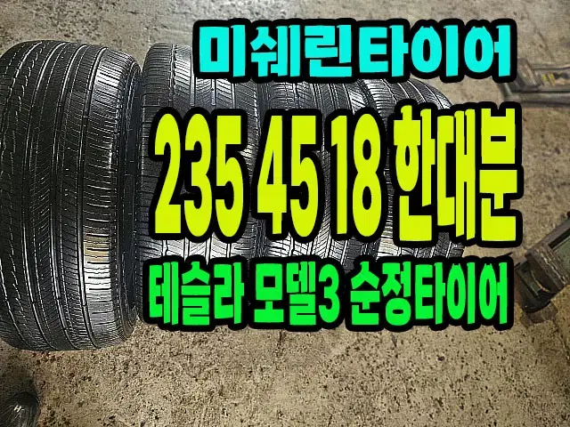 테슬라 모델3 순정 미쉐린타이어 235 45 18 한대분.2354518.