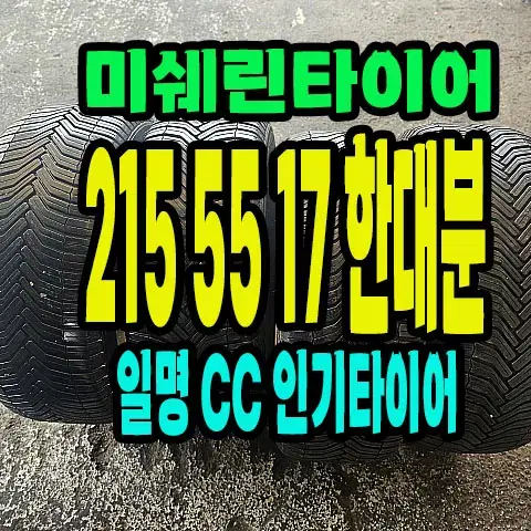 미쉐린타이어 CC 215 55 17 한대분.2155517.