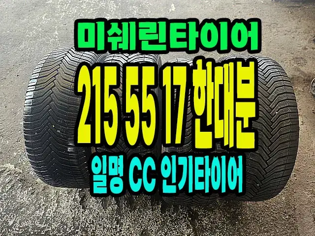 미쉐린타이어 CC 215 55 17 한대분.2155517.