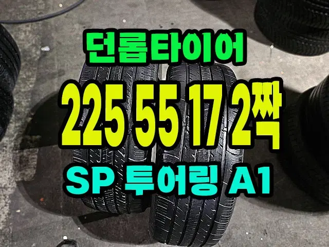 던롭타이어 SP 투어링 A1 225 55 17 2짝.2255517