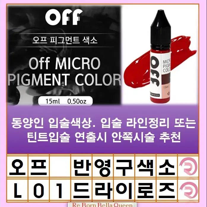 드라이로즈 오프 반영구색소 눈썹 입술 색소 15ml 브로우 라인페더링