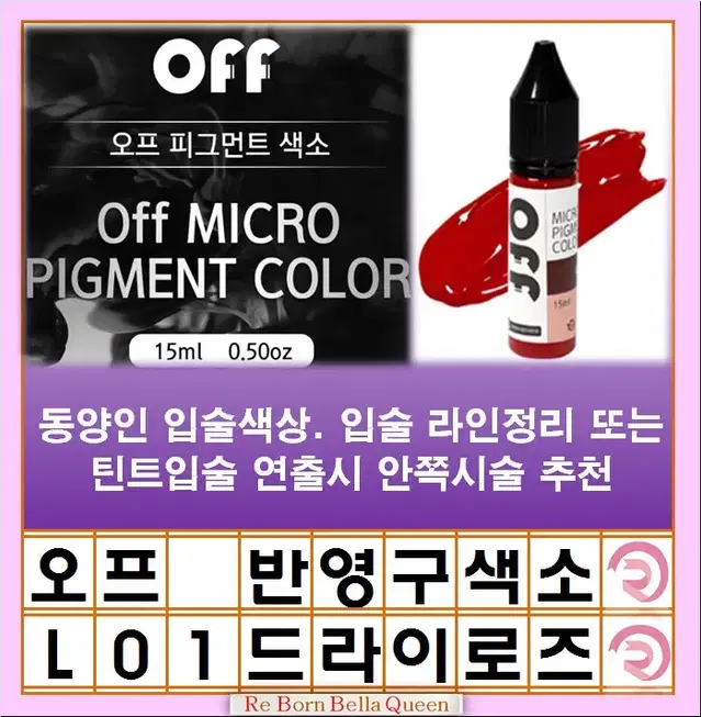 드라이로즈 오프 반영구색소 눈썹 입술 색소 15ml 브로우 라인페더링