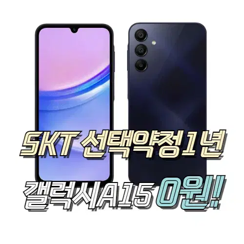 SKT 갤럭시A15 효도폰 SM-A155 학생폰 보급형 스마트폰 어르신