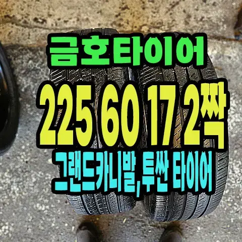 금호타이어 225 60 17 2짝.2256017.카니발,투싼타이어.