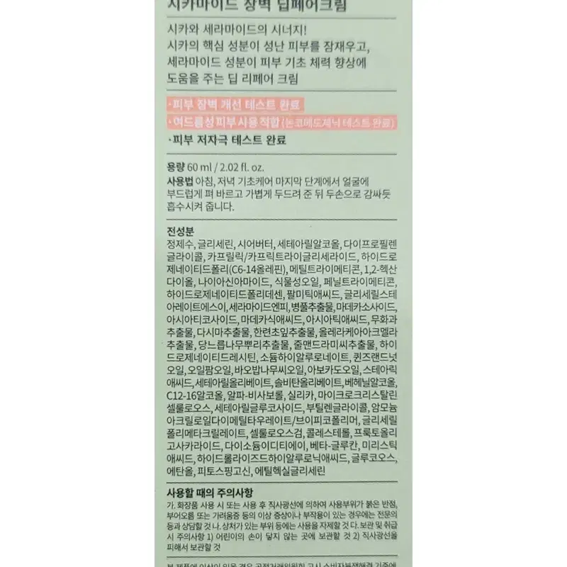 넘버즈인 2번 시카마이드 장벽 딥페어크림 60ml(새제품)