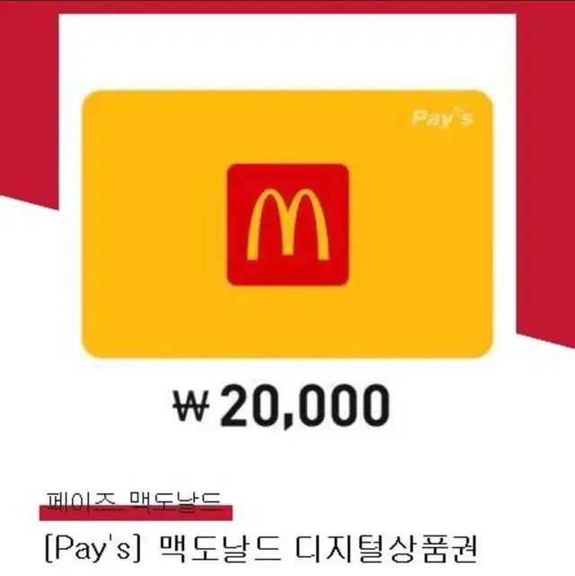 맥도날드기프트 2만원권->17,000