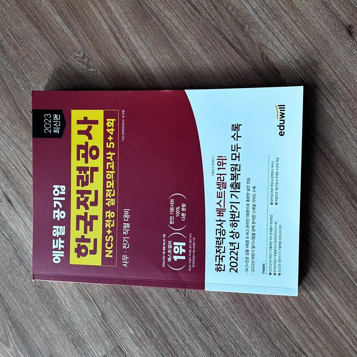 동일 20개년 전기기사, 에듀윌한전 봉모, 해커스 피듈형, 발전회사 봉모