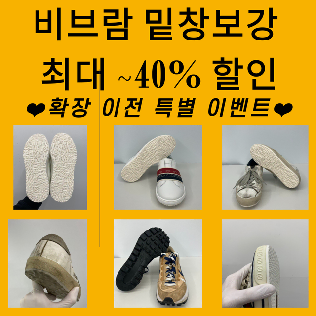 밑창보강 시중가 대비 최대 40% 할인