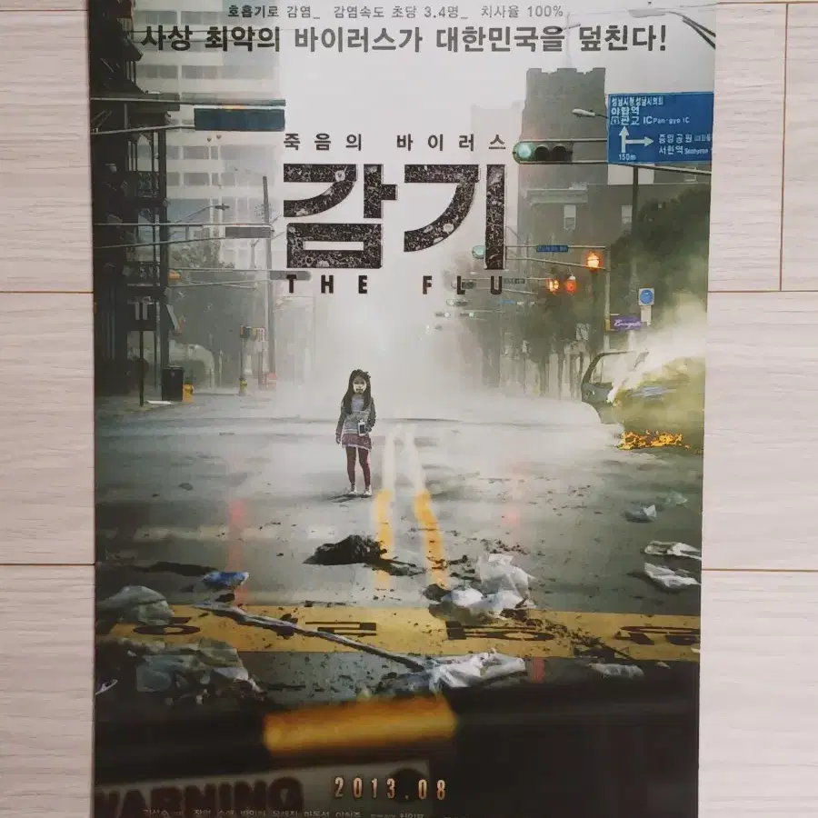 장혁 수애 박민하 박정민 유해진 감기A(2013년)전단지