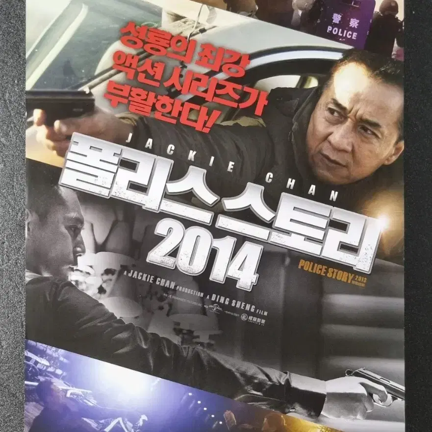 [영화팜플렛] 폴리스스토리2014 (2014) 성룡 류에 영화전단지