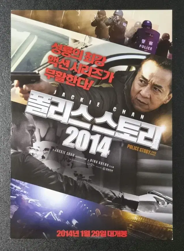 [영화팜플렛] 폴리스스토리2014 (2014) 성룡 류에 영화전단지