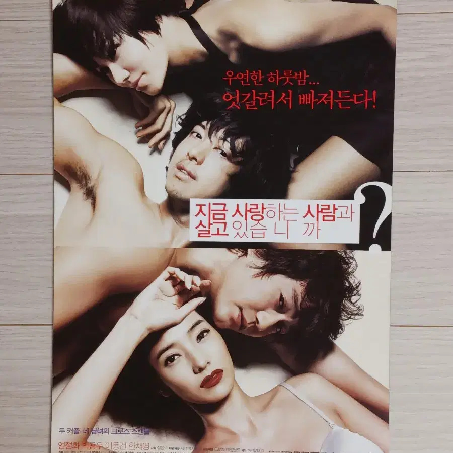 엄정화 박용우 이동건 지금사랑하는사람과살고있습니까?(2007년)전단지