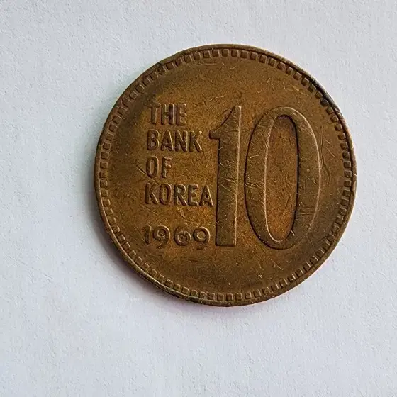 1969년 10원 황동