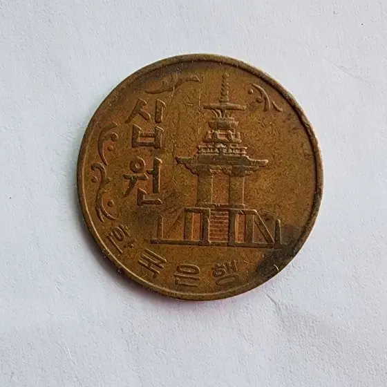 1969년 10원 황동